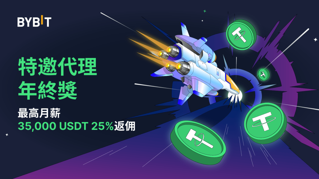 年終獎計劃:Bybit 華語特邀代理贏每月最高 $35,000 加薪!