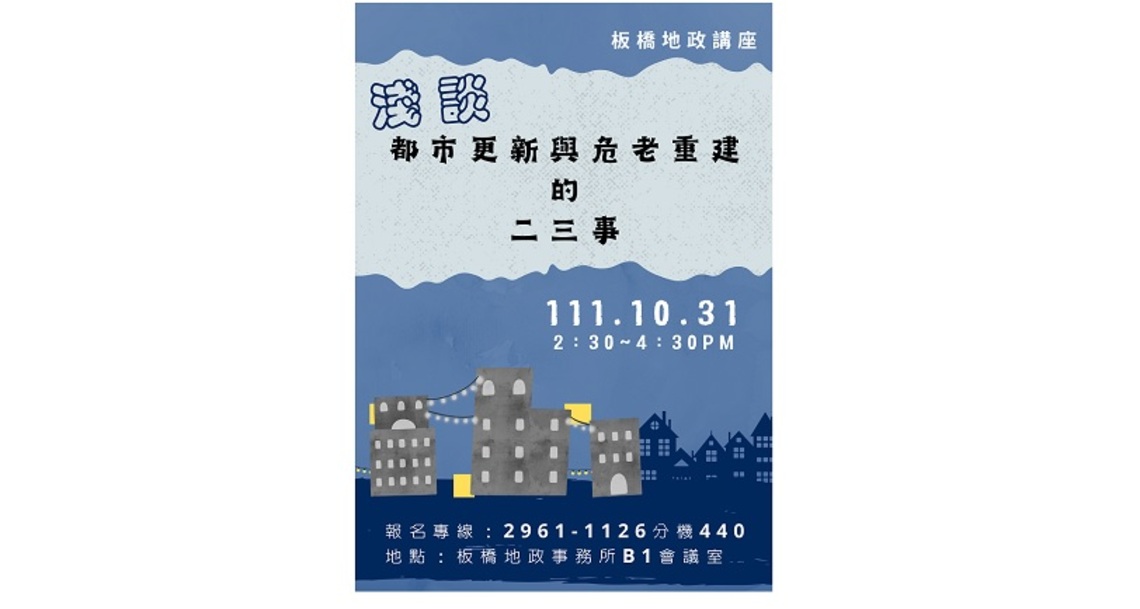 板橋地政舉辦「淺談都市更新與危老重建的二三事」講座
