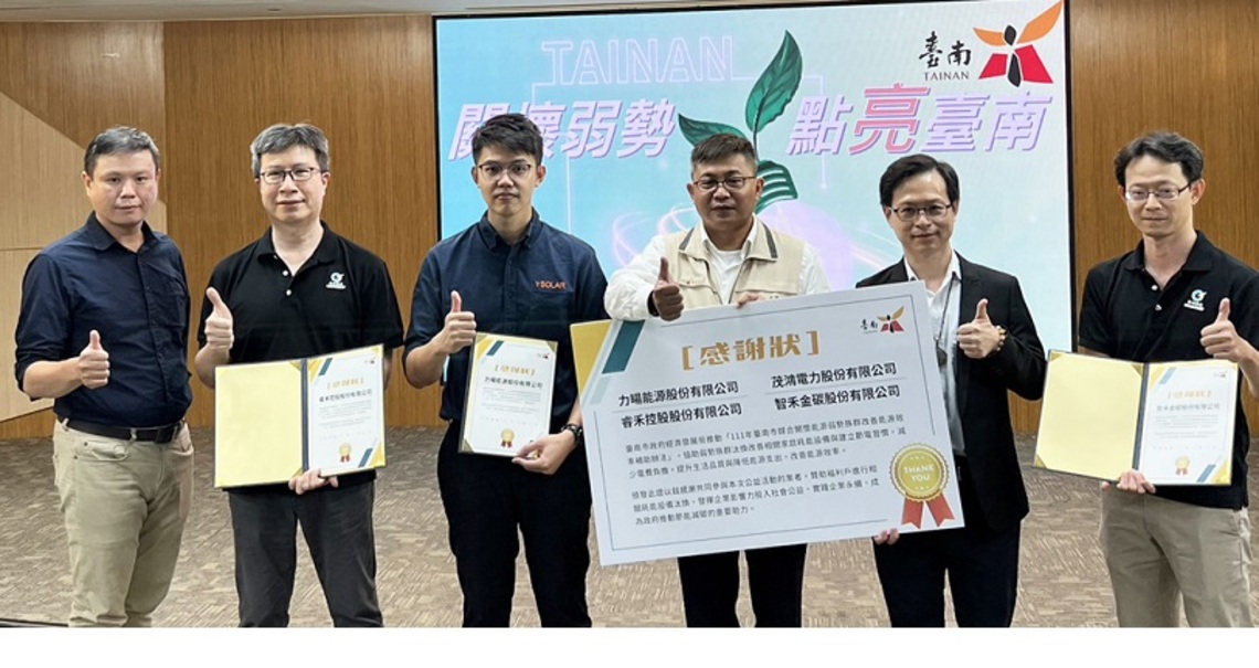 臺南市政府偕同民間企業共同改善弱勢家庭用電設備