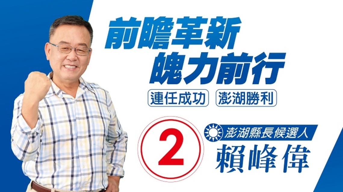 賴峰偉競選總部指控葉竹林陣營匿名發布民調 涉違反選罷法 將向地檢署提告