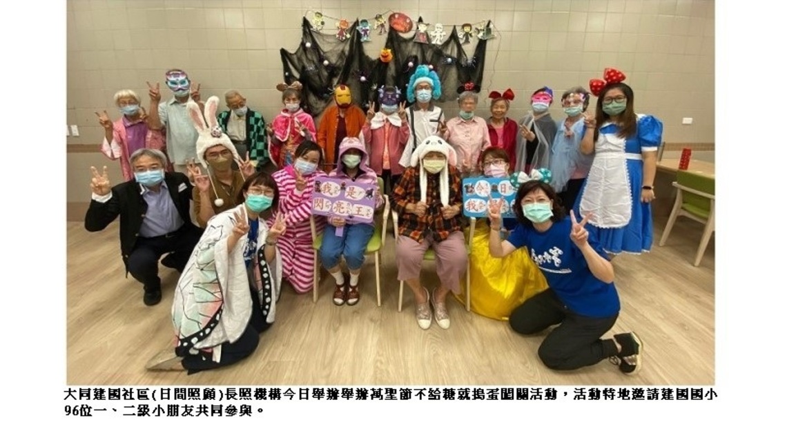 相隔四世代的萬聖節創意賽 8旬長者PK 8歲娃兒 鬼滅之刃、眼球老爹搞怪走秀 HIGH翻大同建國日照機構