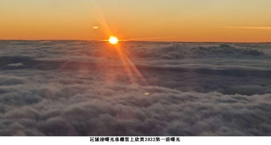 花蓮推出曙光專機、曙光船 山海美景中迎向2023第一道曙光