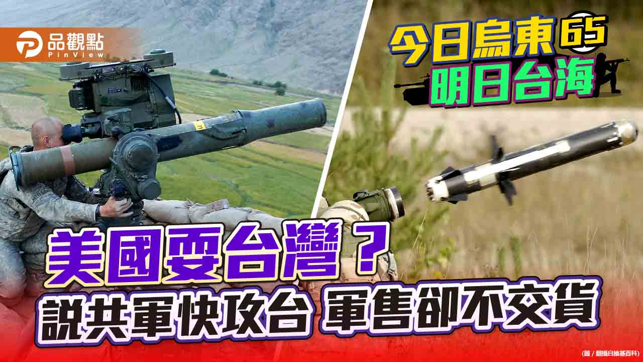 美軍警告共軍2024年前攻台 但800枚飛彈至今不交貨 | 兩岸