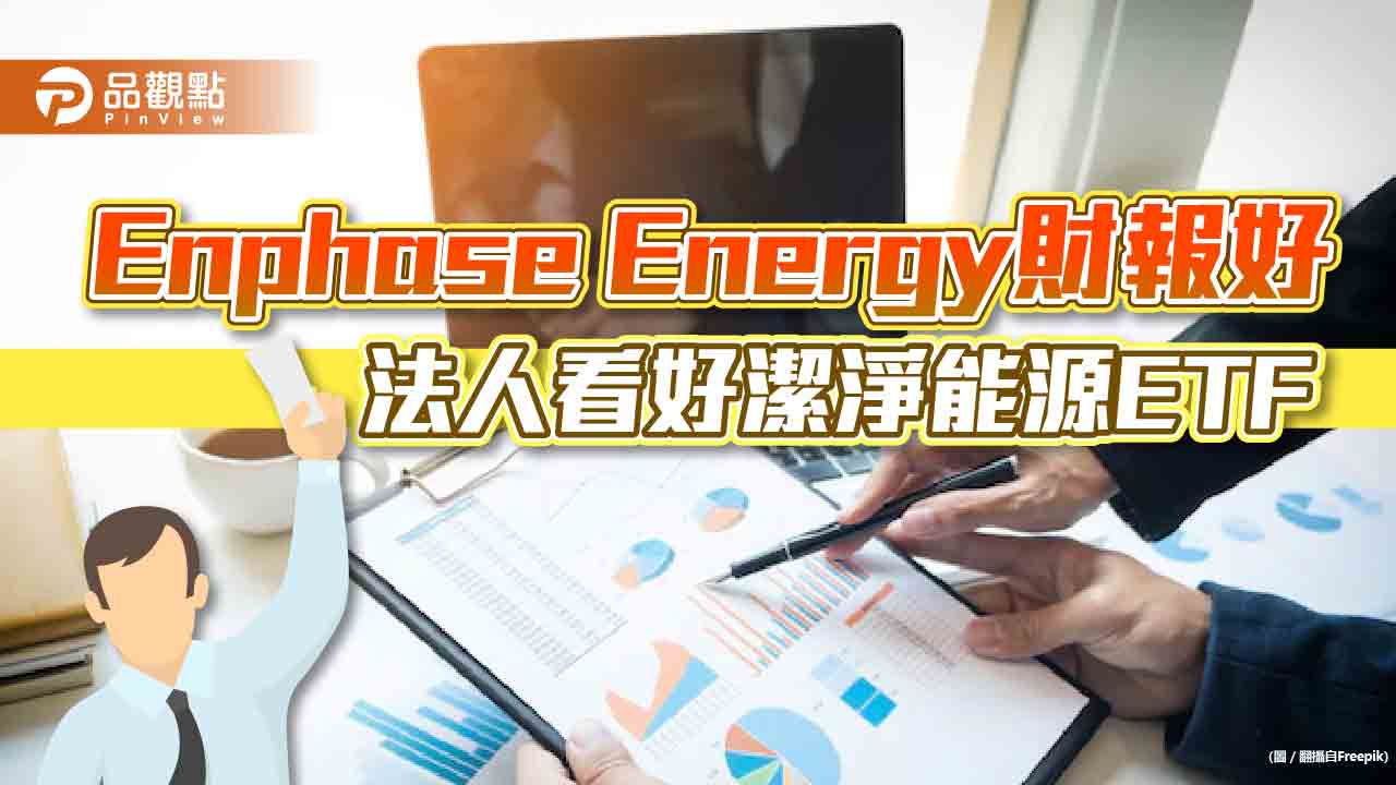 能源科技大廠Enphase Energy財報報喜 法人看好潔淨能源ETF可望反彈|財經