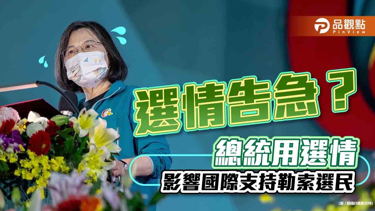 蔡英文稱選情影響國際支持,網友批:做太爛才是|政治