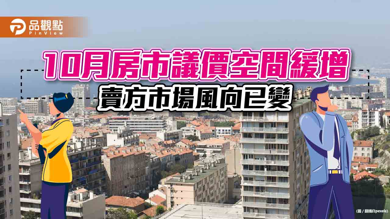 10月房市議價空間緩增 賣方市場風向已變|房地產