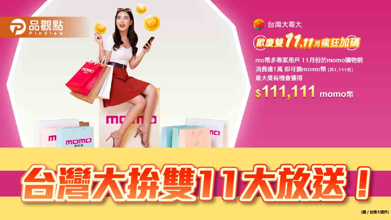 台灣大雙11大放送!消費滿額抽11萬1111元momo幣 能抵電信帳單|財經