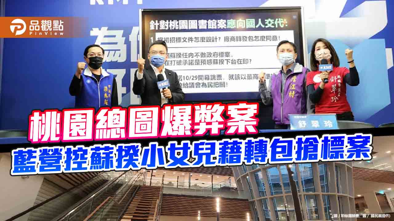 國民黨控蘇揆小女兒蘇巧純藉轉包搶得桃園總圖標案  |  政治