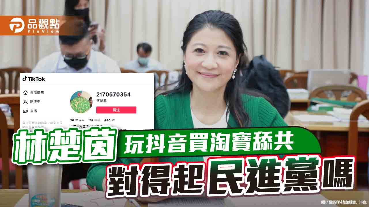 林楚茵嗆蔣不愛國，徐巧芯反嗆，玩抖音買淘寶，才超舔共