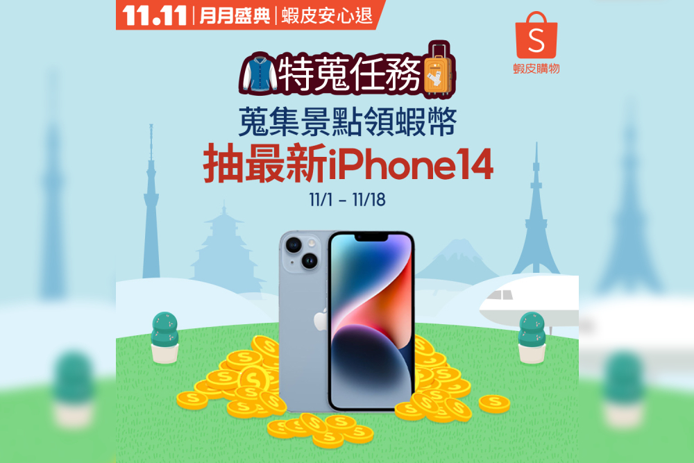 11.11最強購物節!蝦皮打造互動體驗 玩遊戲抽iPhone 14 42 匯流新聞網CNEWS資料照片207221031a02