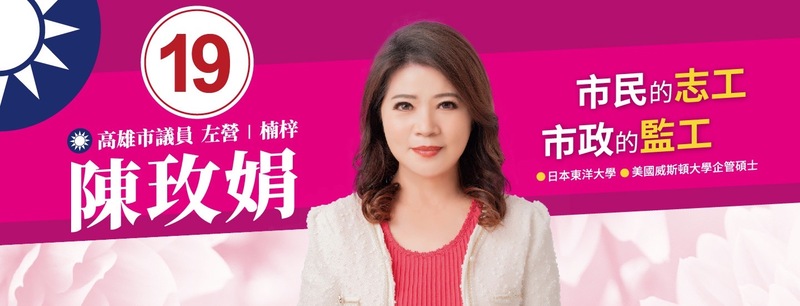 漾新聞|陳玫娟競總11月6日晚成立 神秘嘉賓將獻聲