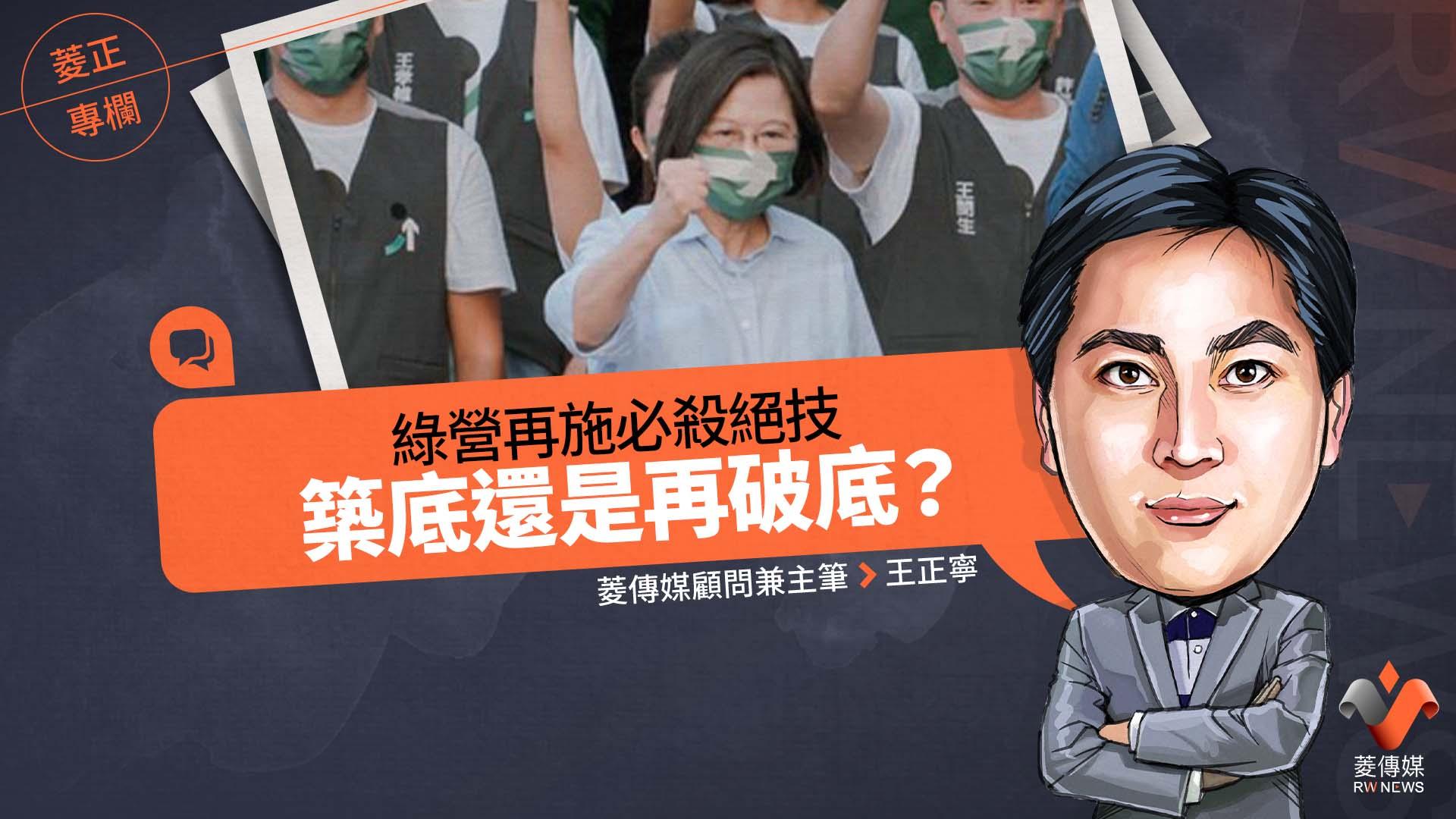 菱正專欄/綠營再施必殺絕技 築底還是再破底?