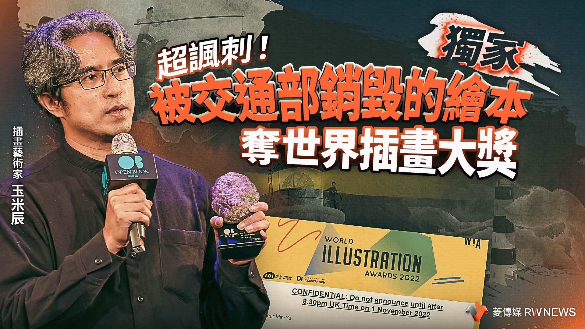 獨家/超諷刺!被交通部銷毀的繪本 奪世界插畫大獎