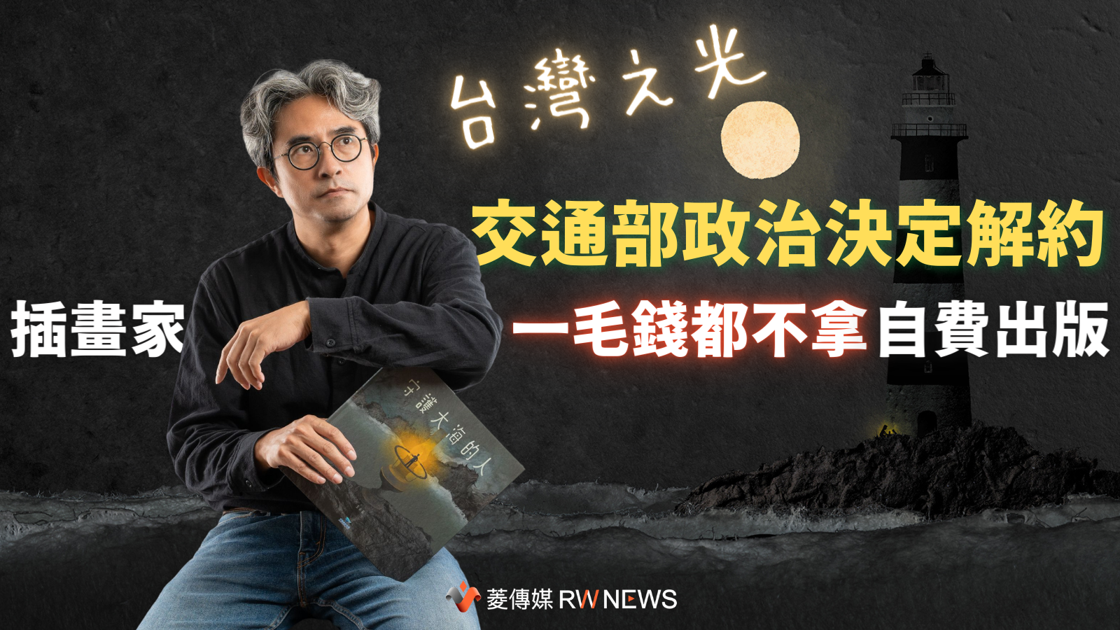 交通部政治決定解約 插畫家「一毛錢都不拿」自費出版