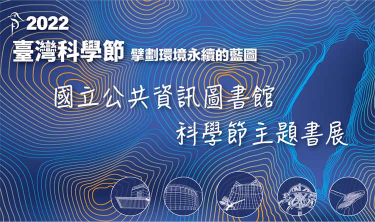 科學節主題書展 科學節主題書展