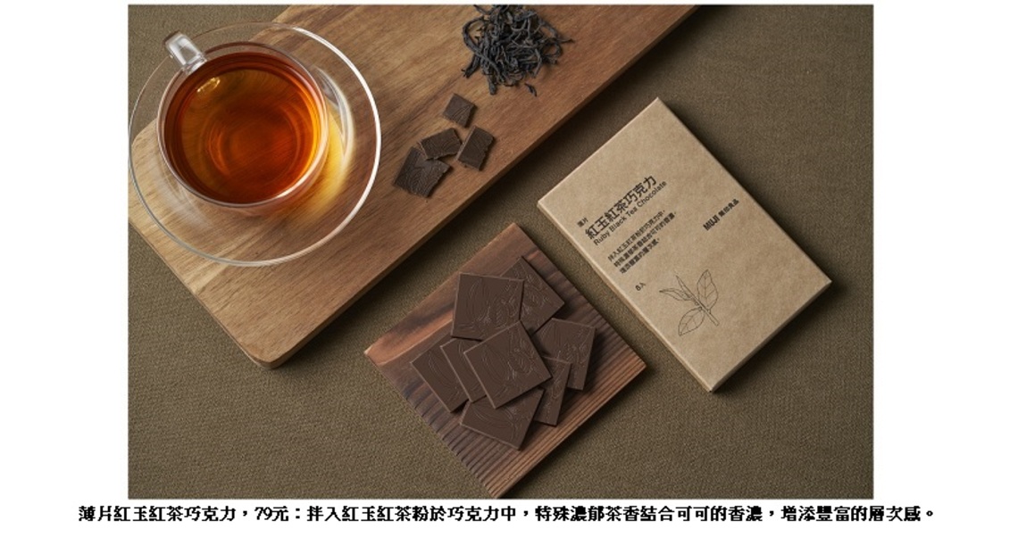結合台灣在地茶葉清香 MUJI無印良品巧克力新品上市