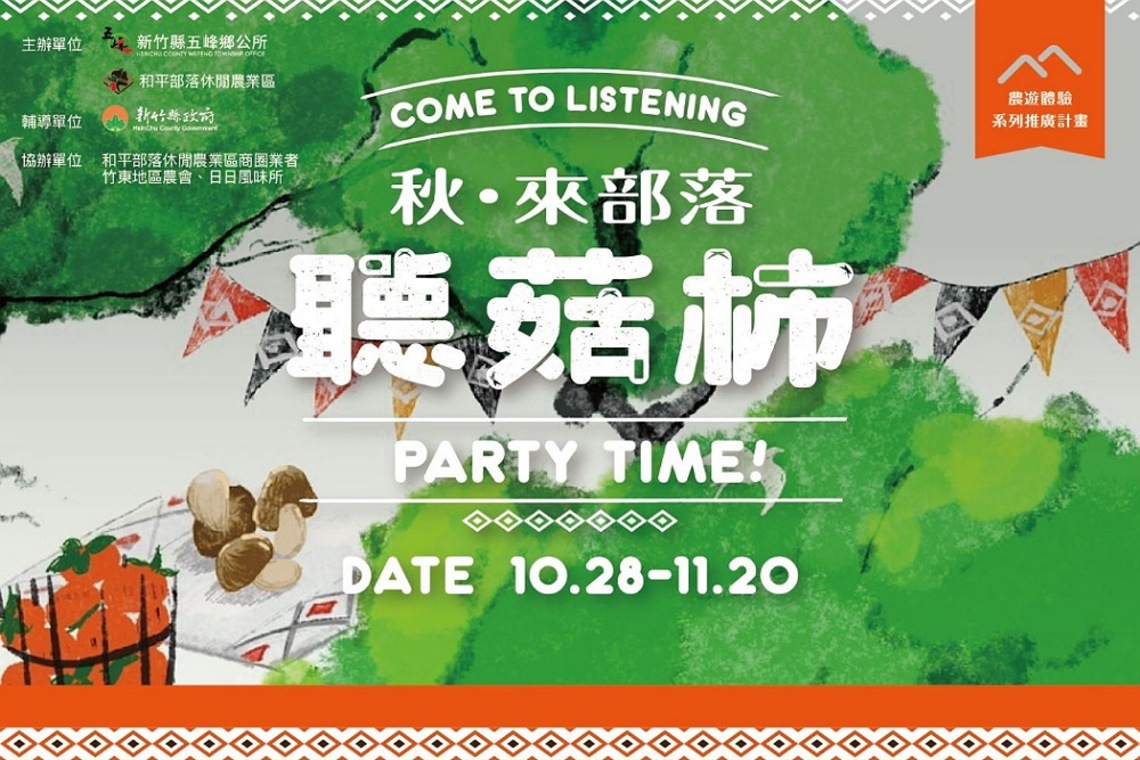 「秋•來部落聽菇柿」 竹縣五峰鄉推出農遊月 11/20日前每週六日舉辦農遊體驗