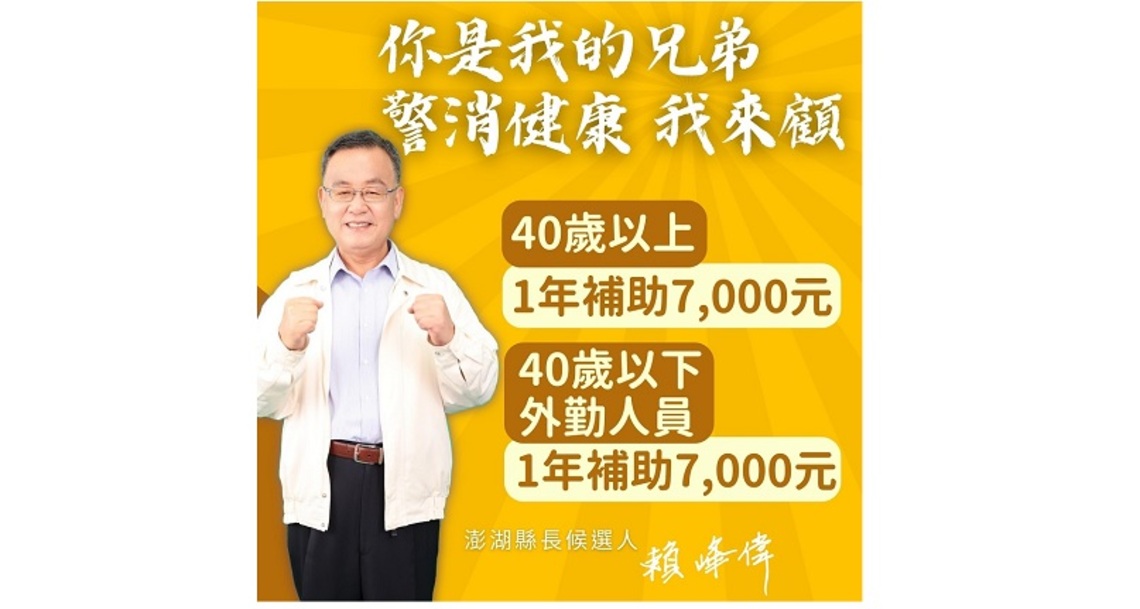 警消工作繁重   賴峰偉宣布明年提高警消人員健檢費  每年補助7000元
