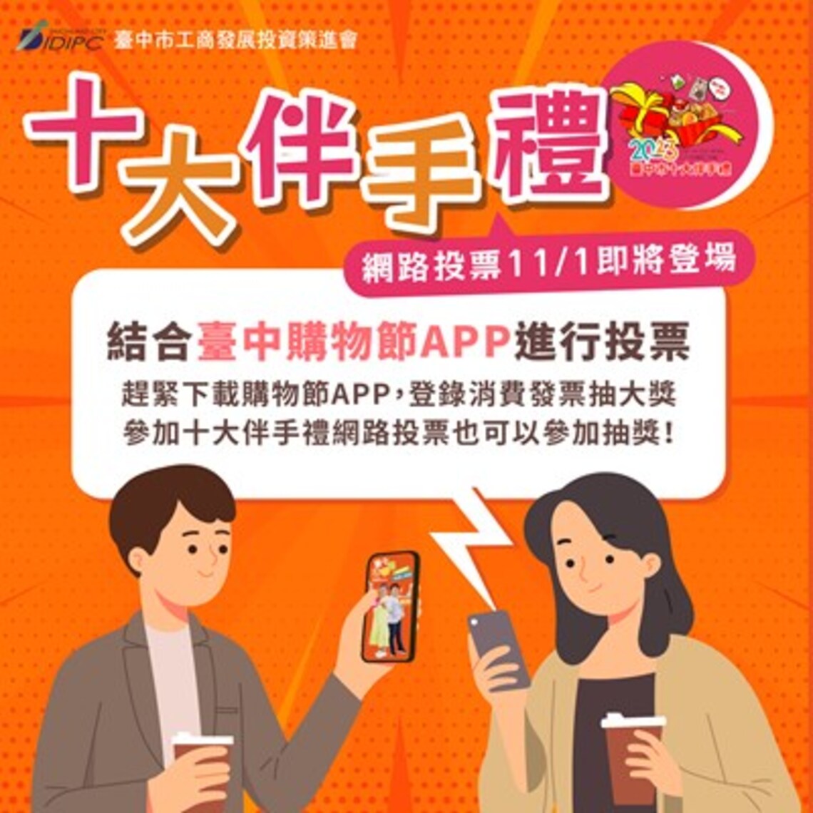 快來台中購物節APP投票! 抽台中十大伴手精美禮盒