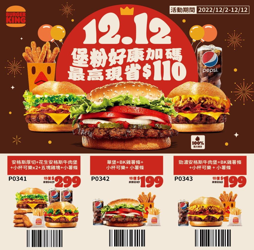 12月加碼雙十二超殺套餐優惠,12月2日至12月12日祭出限時11天雞薯條漢堡套餐,最高現省110元
