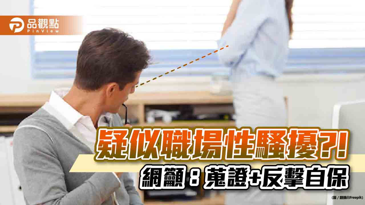 疑似職場性騷擾?!網籲:蒐證+反擊自保|生活