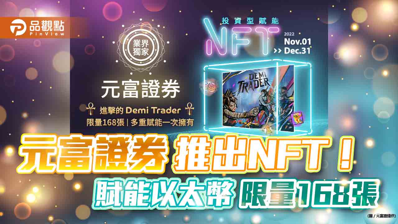元富證券推出NFT!每張賦予等值新台幣1000元的以太幣 入手方式一文看懂
