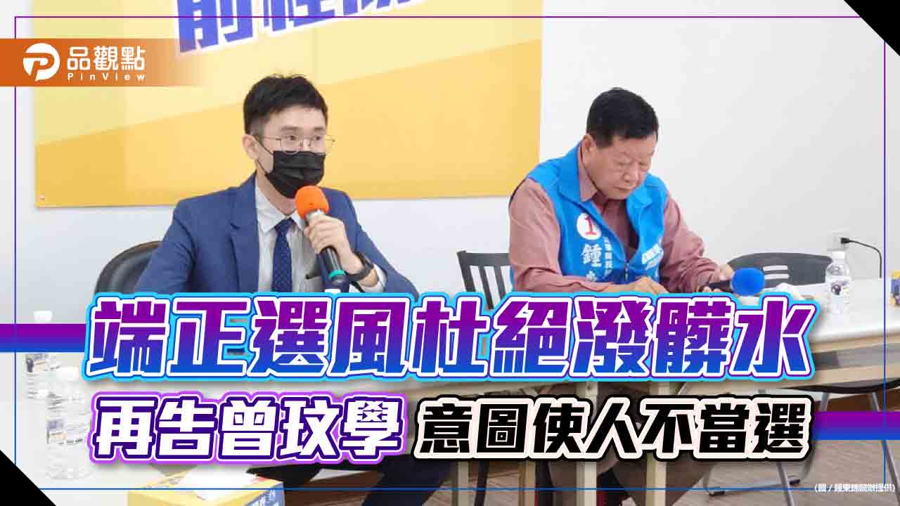 端正選風杜絕潑髒水 再告曾玟學意圖使人不當選|政治