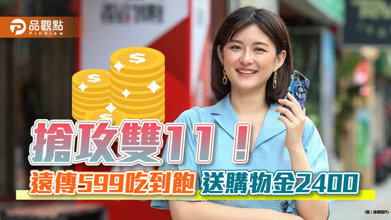 搶攻雙11!遠傳 599吃到飽送購物金2400 加購iPhone 14空機折2222|財經