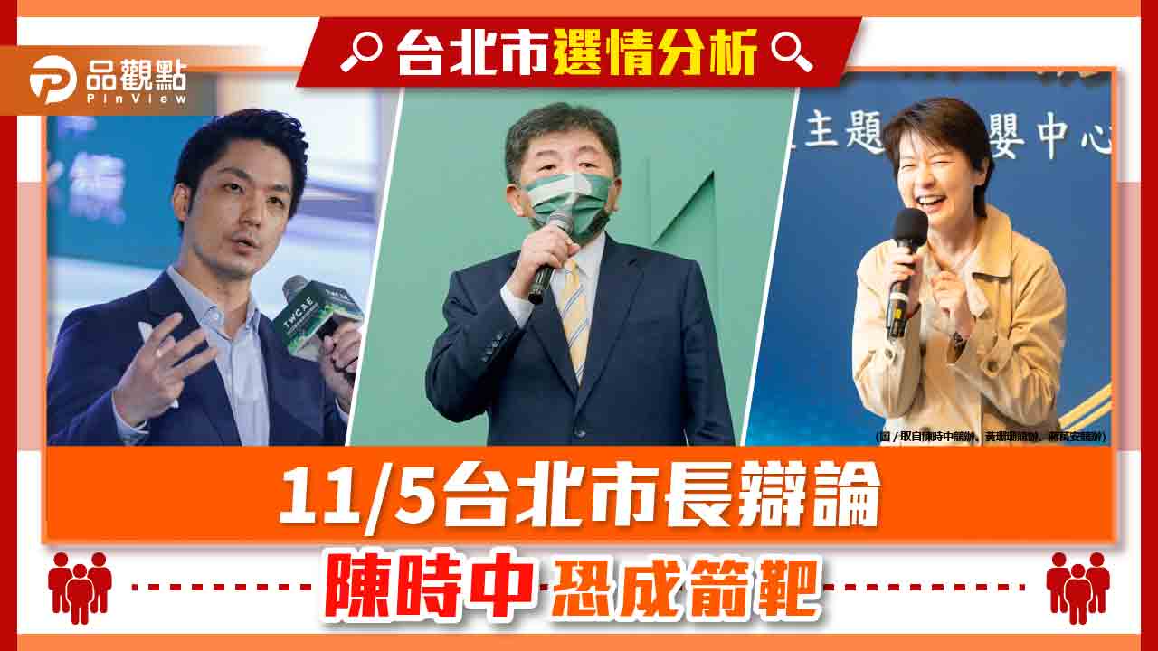 市長辯論 陳時中蔣萬安捉對廝殺 邊緣化黃珊珊 | 政治
