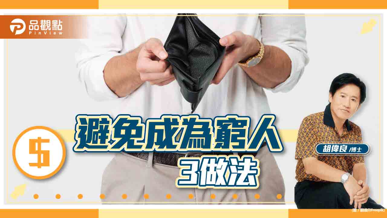 胡偉良的財富人生:窮人想改運致富,該怎麼做?|財經