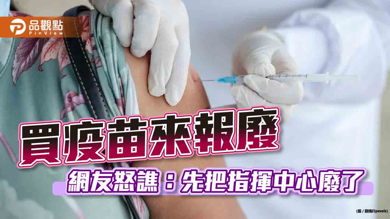 又砸大錢買新冠疫苗 網友不解:為什麼硬要買?|政治