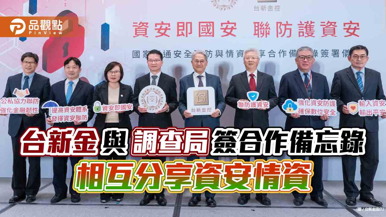 台新金攜手調查局打擊犯罪!首家金融機構簽訂資安聯防合作備忘錄 分享資安情資|財經