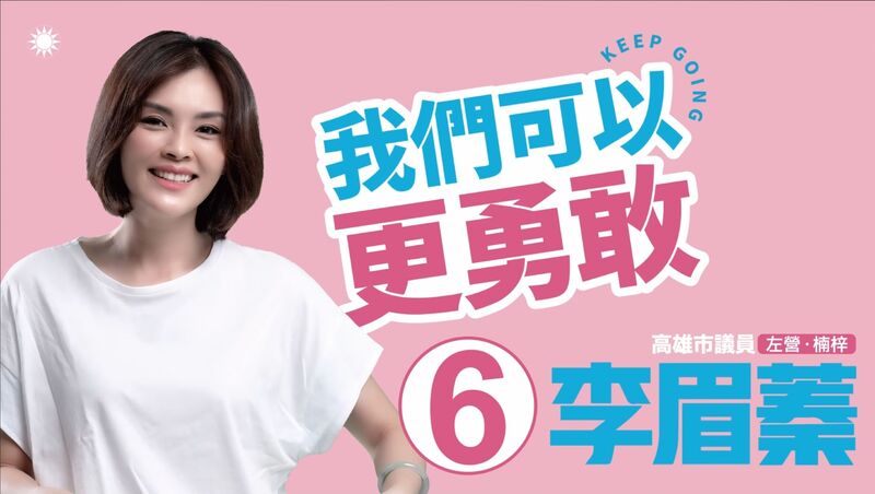 影/李眉蓁議員推競選歌曲「作伙拚」振奮人心