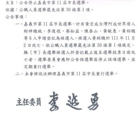 中央選舉委員會公告停止嘉義市第11屆市長選舉／陳致愷翻攝
