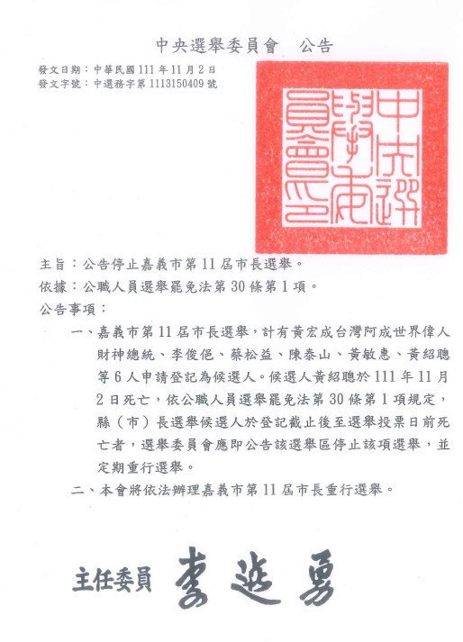 中央選舉委員會公告停止嘉義市第11屆市長選舉/陳致愷翻攝