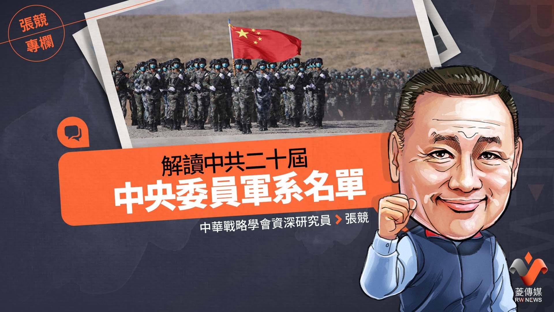 張競專欄/解讀中共二十屆中央委員軍系名單