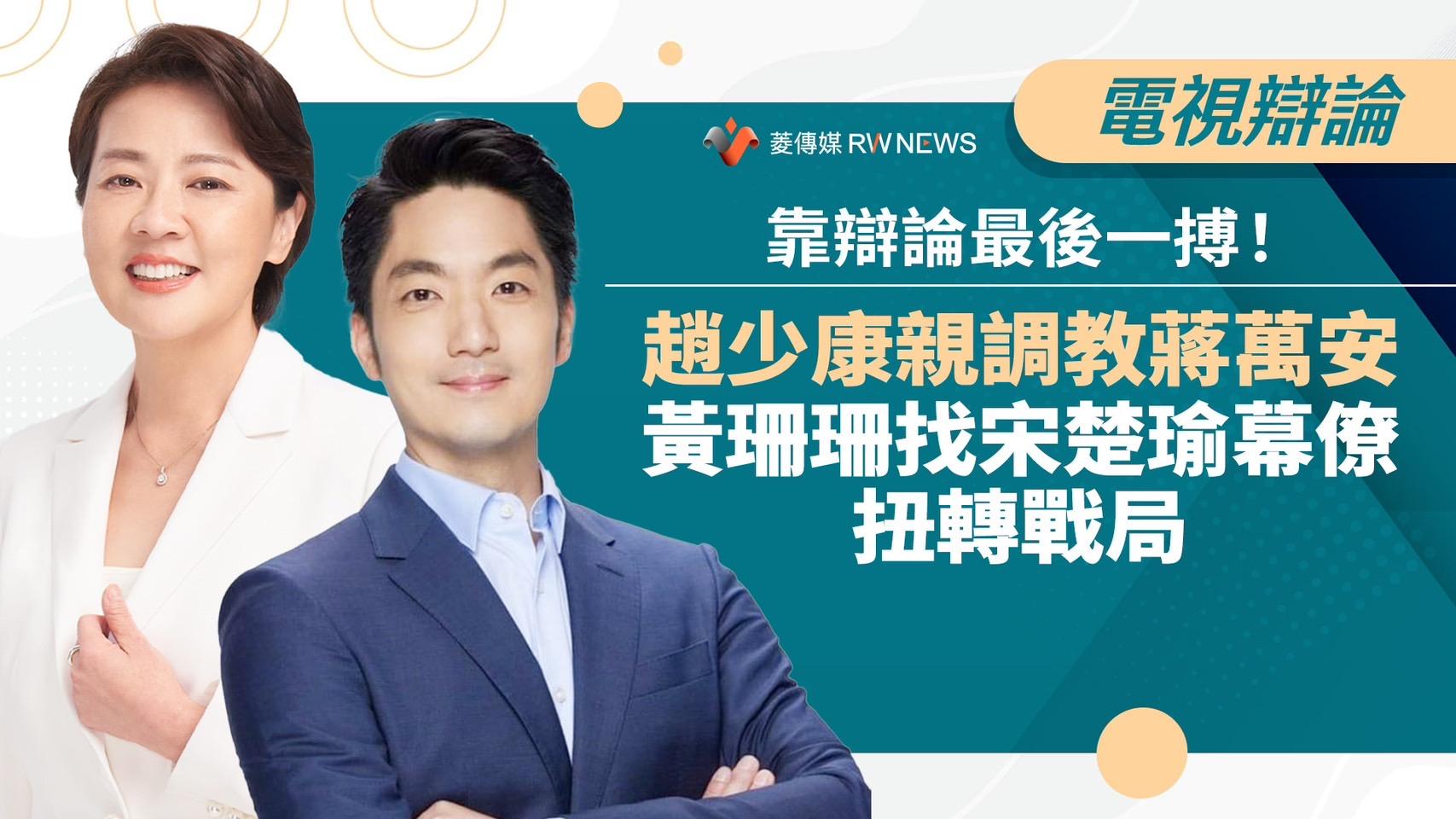 選戰幕後/靠辯論最後一搏!趙少康親調教蔣萬安 黃珊珊找宋楚瑜幕僚扭轉戰局