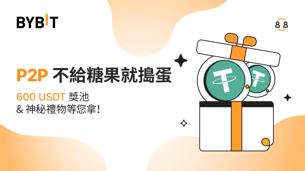 P2P 不給糖果就搗蛋:神秘禮物和 600 USDT 獎池等您拿!