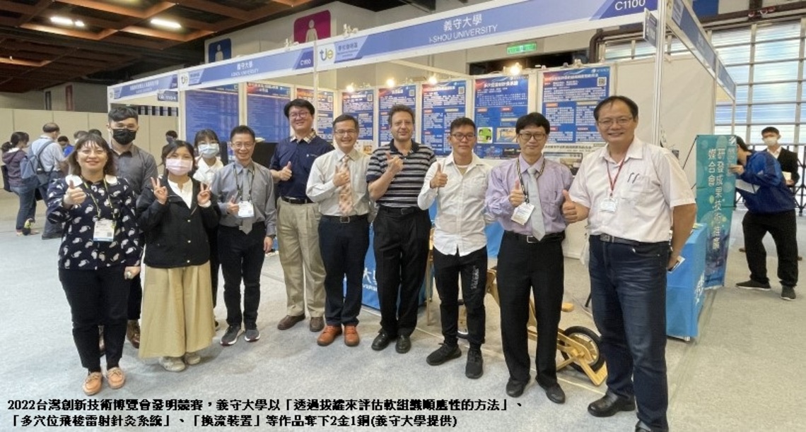 2022台灣創新技術博覽會 義守大學亮麗出擊 獲2金1銅