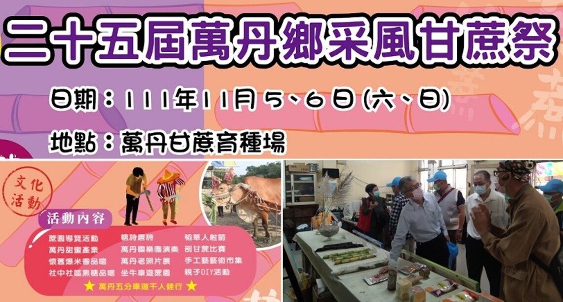 萬丹甘蔗祭11/5-6熱鬧展開 台糖邀您「蔗」伙來體驗農村文化
