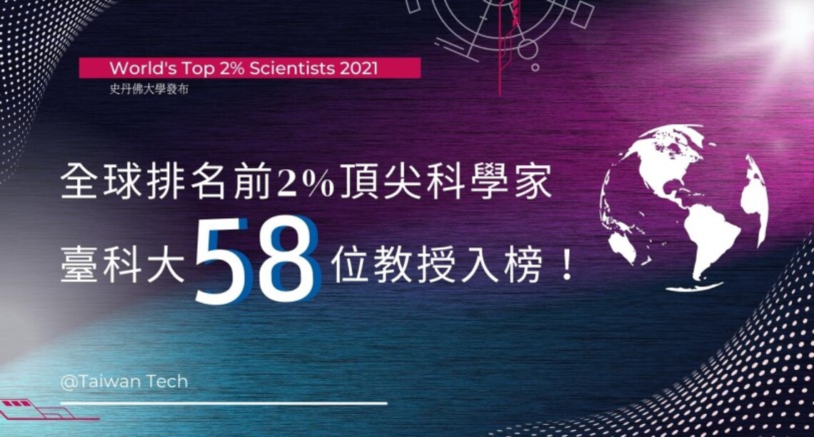 臺科大58位教授入選「全球排名前2%頂尖科學家」 人數技職第一 研究能量國際肯定