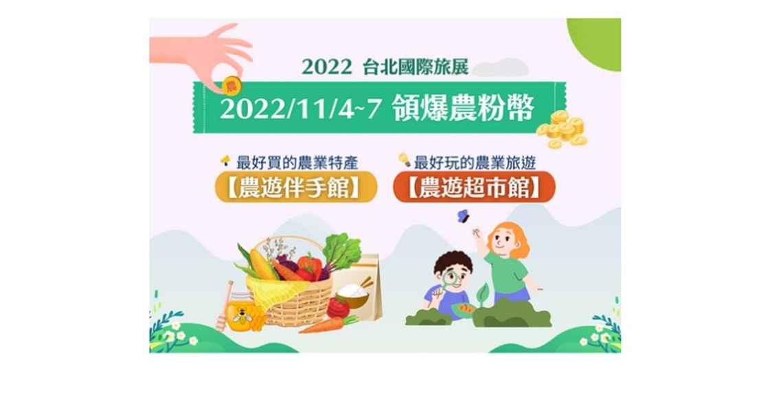 台北國際旅展 農漁山林食宿遊禮商品一次購足
