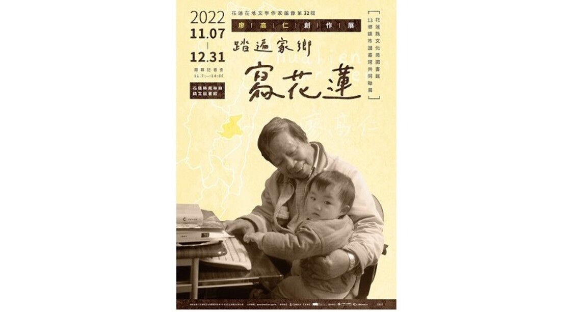 花蓮縣在地文學作家圖像展「踏遍家鄉寫花蓮 廖高仁創作展」