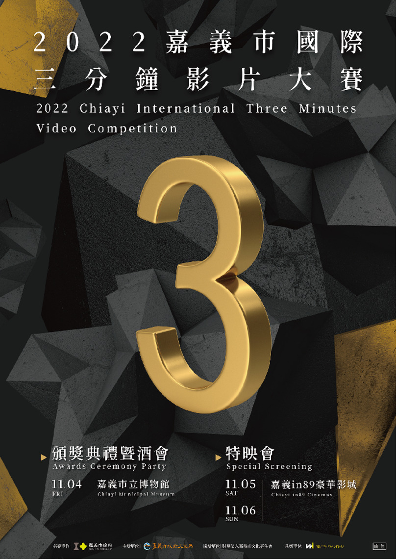 2022嘉義市國際三分鐘影片大賽 30部作品入圍決選 精彩可期