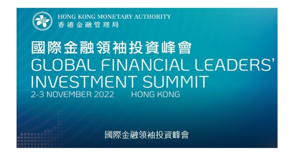 香港將繼續鞏固發展國際金融中心地位 國際金融領袖投資峰會在港舉行