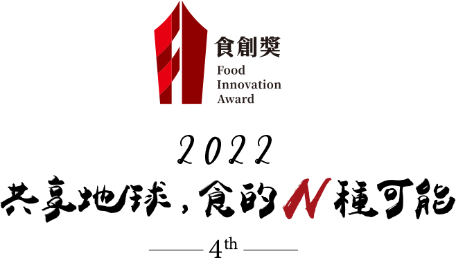 《食力foodNEXT》所創辦台灣唯一飲食產業創新專業評鑑「食創獎」。