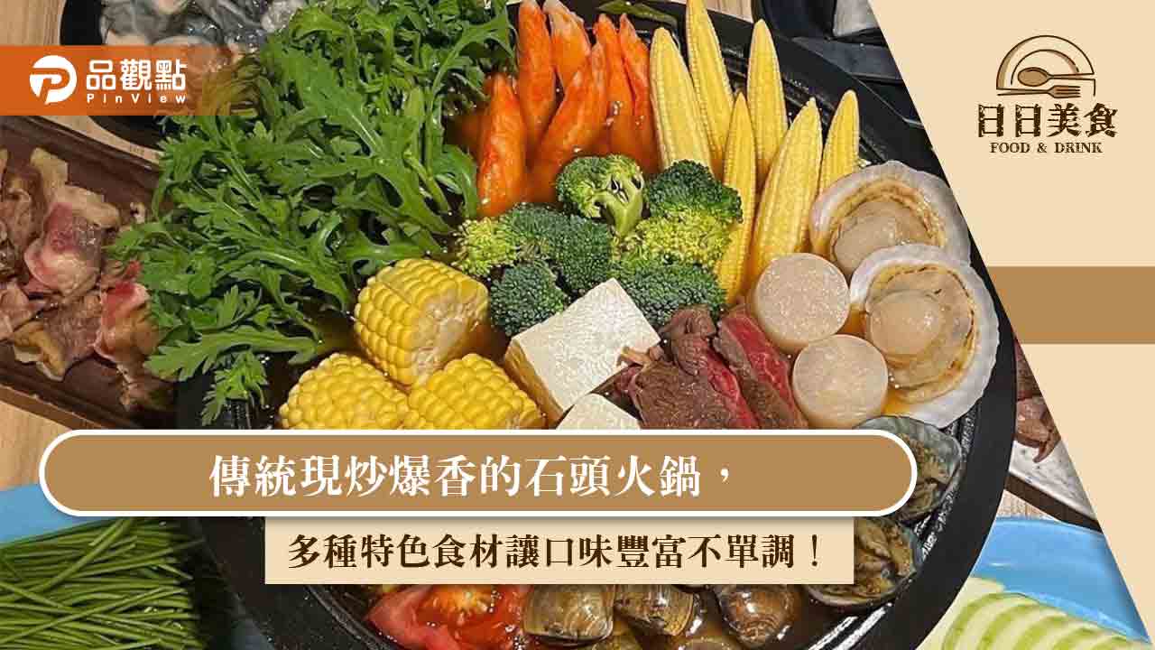 傳統現炒爆香的石頭火鍋，多種特色食材讓口味豐富不單調！｜美食