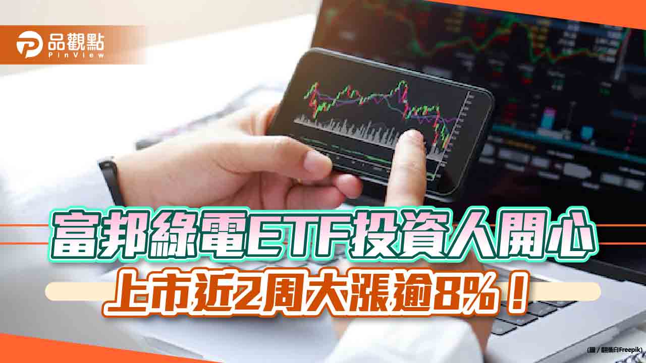 富邦綠電ETF好威猛 上市近2周大漲逾8%!
