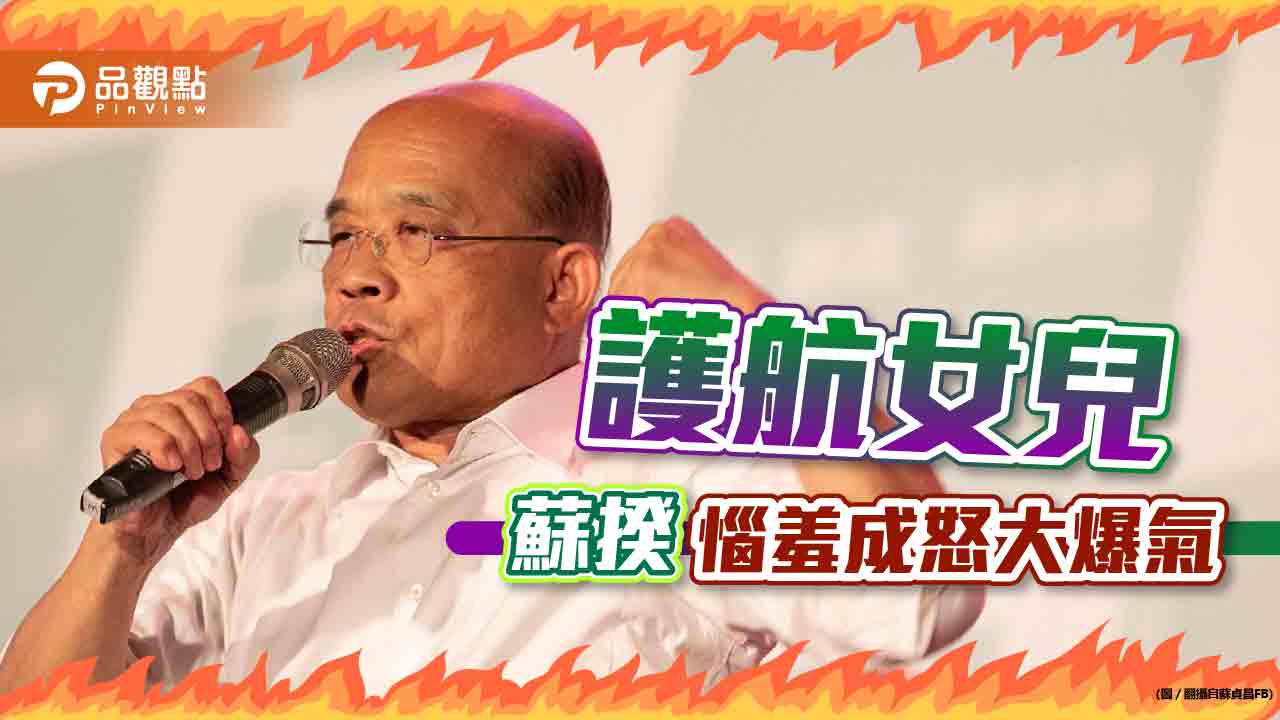 女兒借牌包工程 蘇揆爆氣！網友：你在大聲什麼啦！｜政治