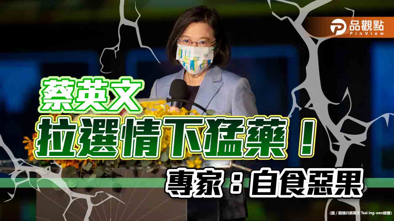 為了拉枱選情 蔡英文喊出反黑金 網友:反自己?|政治